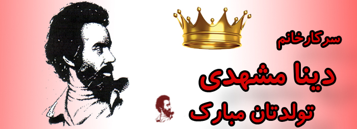 سرکار خانم دینا مشهدی تولدت مبارک سرکار خانم دینا مشهدی تولدت مبارک